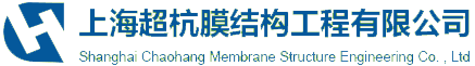 上海超杭膜結(jié)構(gòu)工程有限公司